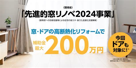 辛金2024|先進的窓リノベ2025はどうなる？2024年の制度と補助金活用法。